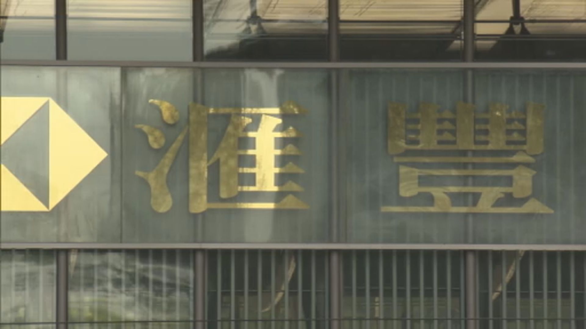 外媒：滙控領導層真空令英國監管機構感不安