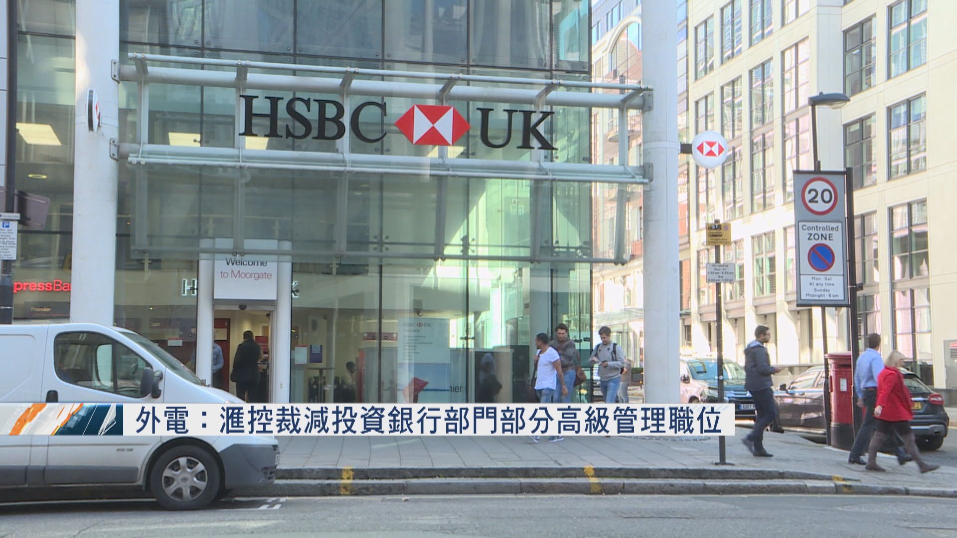 外電：滙控裁減投資銀行部門部分高級管理職位