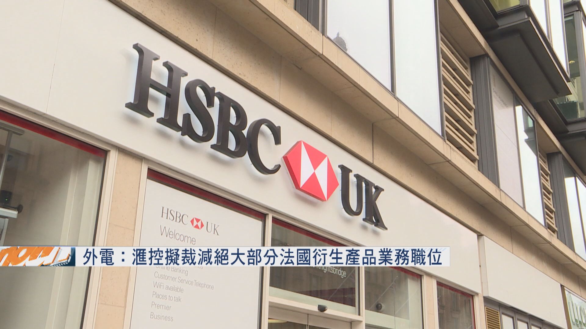 外電：滙控擬裁減絕大部分法國衍生產品業務職位