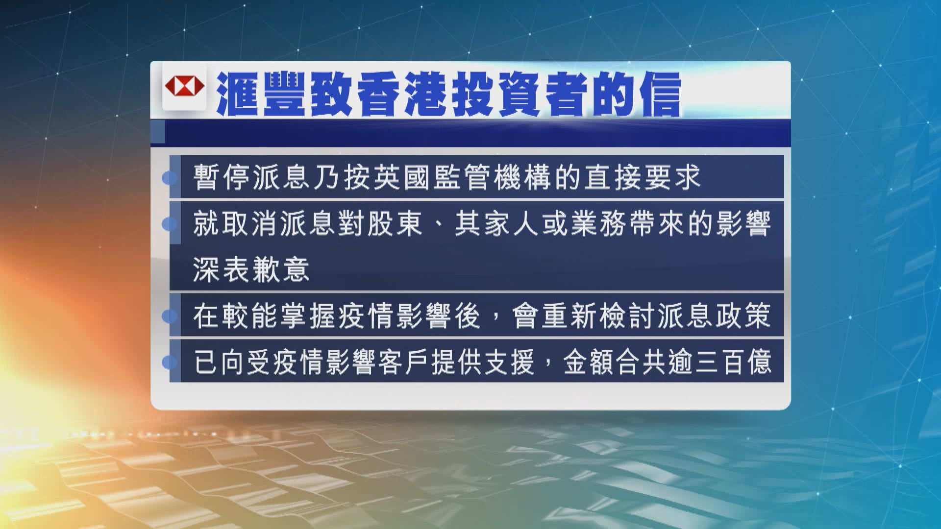 滙豐就暫停派息向香港投資者發信致歉