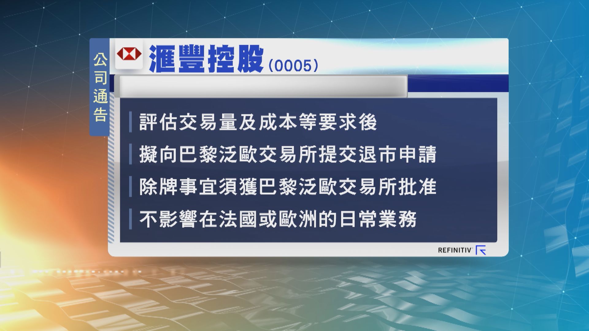 滙豐控股計劃尋求從法國退市