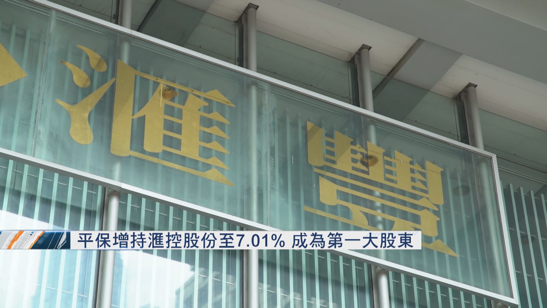 平保增持滙控股份　成第一大股東