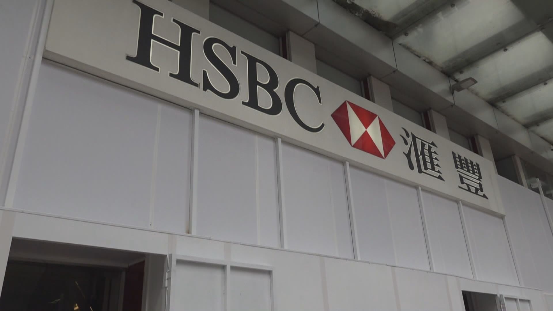 滙豐旺角分行恢復正常服務