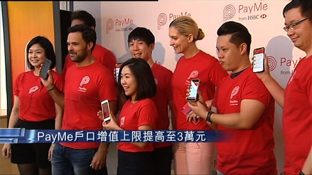 【更方便】滙豐提高PayMe增值上限至3萬元
