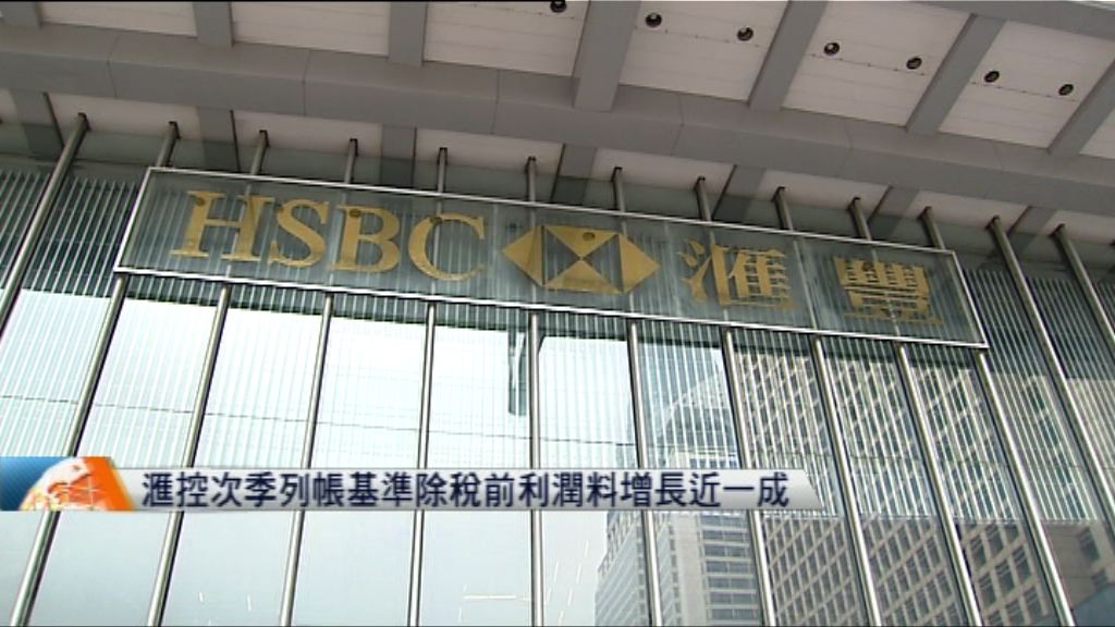 滙控次季列帳基準除稅前利潤料增長近一成