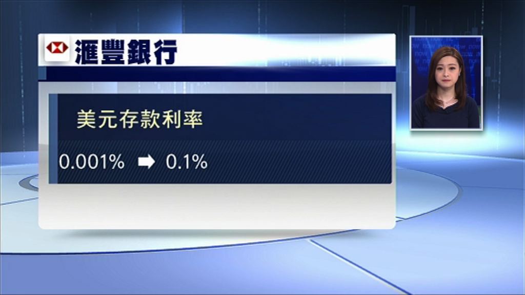 【近十年首次】滙豐調高美元存款利率至0.1厘