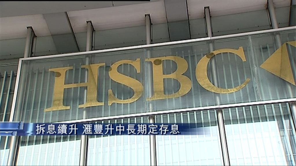 【拆息續升】滙豐調高中長期定存息