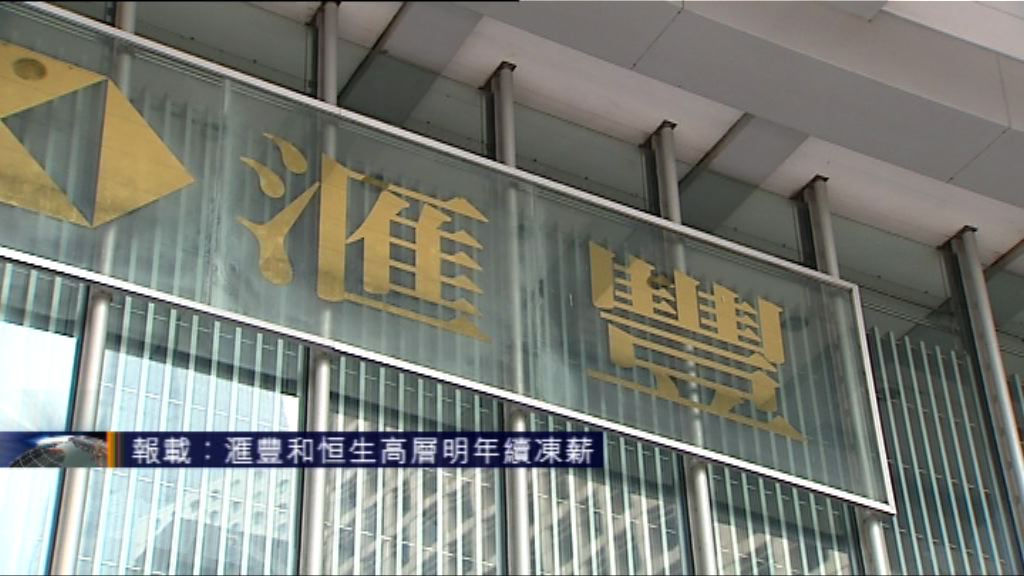 報載：滙豐和恒生高層明年續凍薪