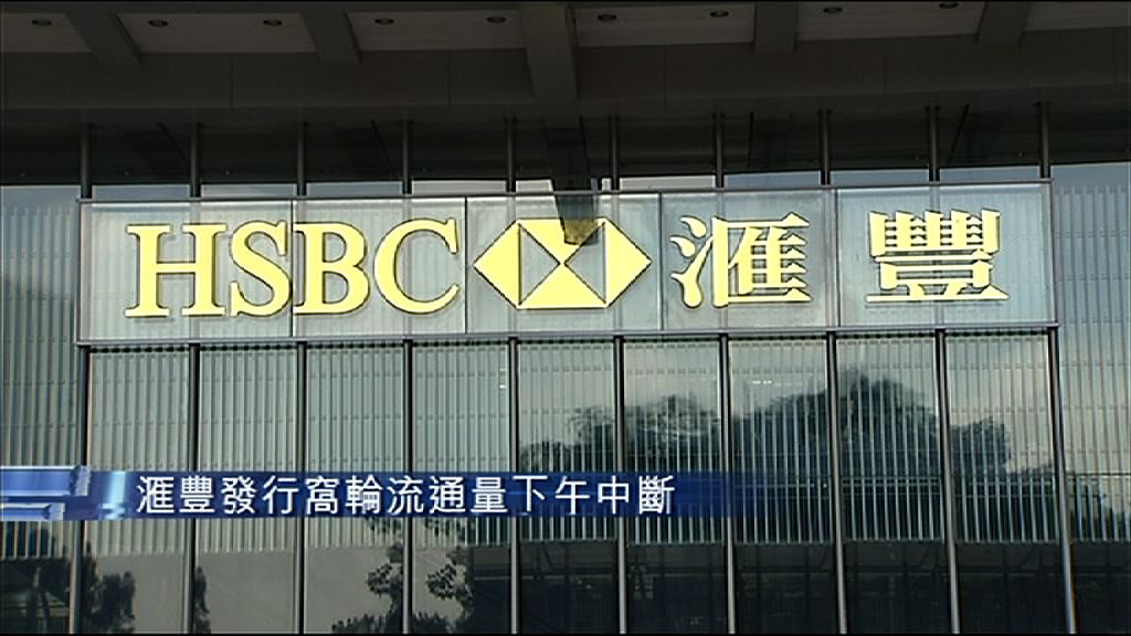 【影響數字未明】滙豐發行窩輪流通量下午中斷