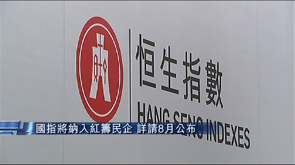 【季檢結果】成分股不變　國指將增紅籌民企