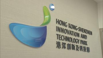 首批59家企業進駐港深創科園 期望帶動本地創科人才