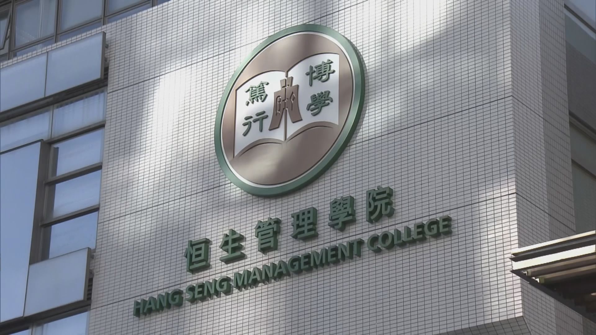 香港恒生大學成本港第二間私立大學