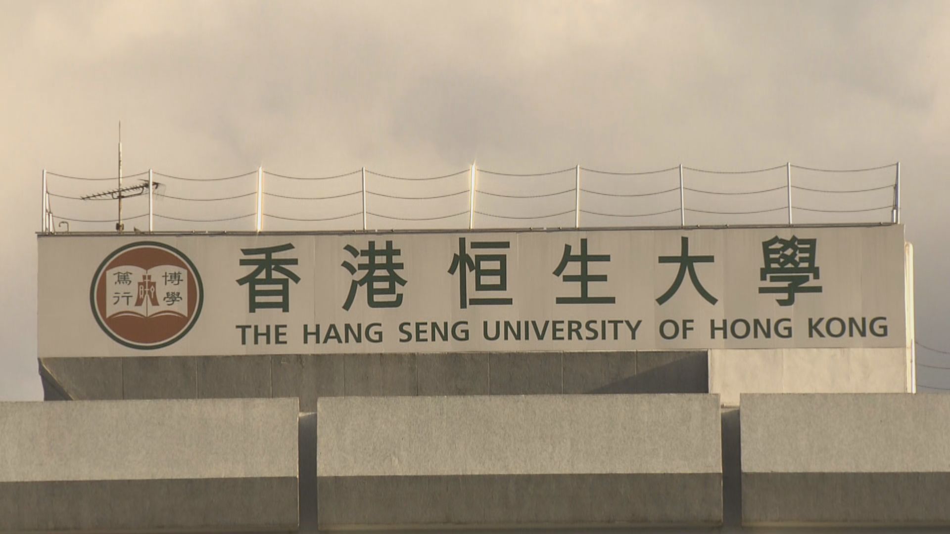 恒生大學預計收生微跌　新學年全面恢復面授課堂