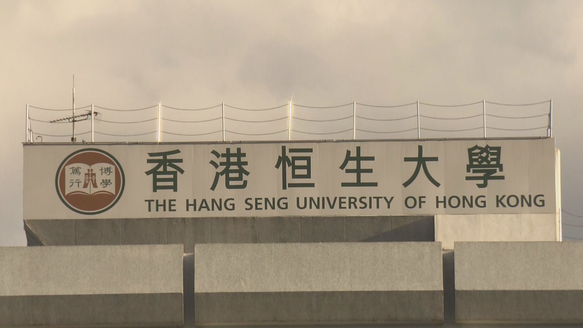 恒生大學料專上學院修例影響不大　冀放寬招收非本地生