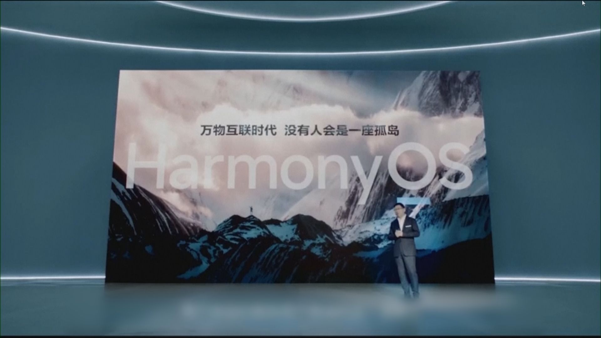 【告別Android】華為正式推出鴻蒙2.0作業系統