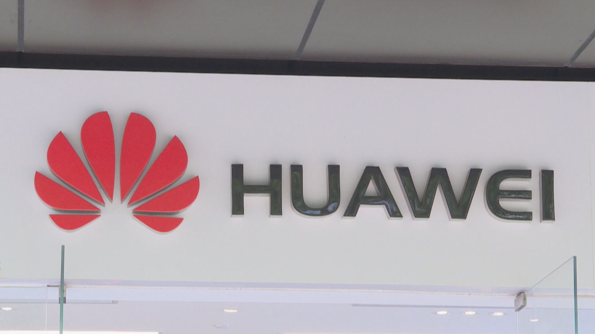 華為就瑞典法院維持對其5G設備銷售禁令提出上訴