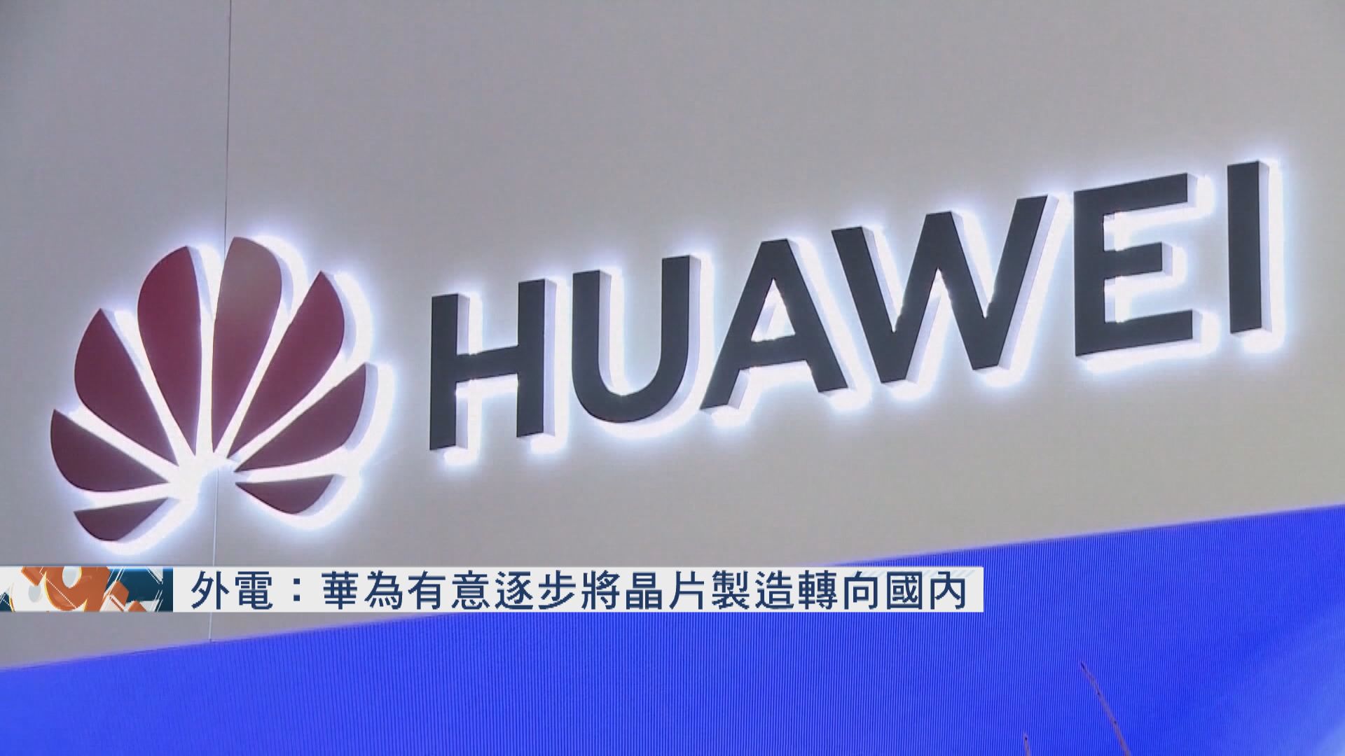 外電：華為有意逐步將晶片製造轉向國內