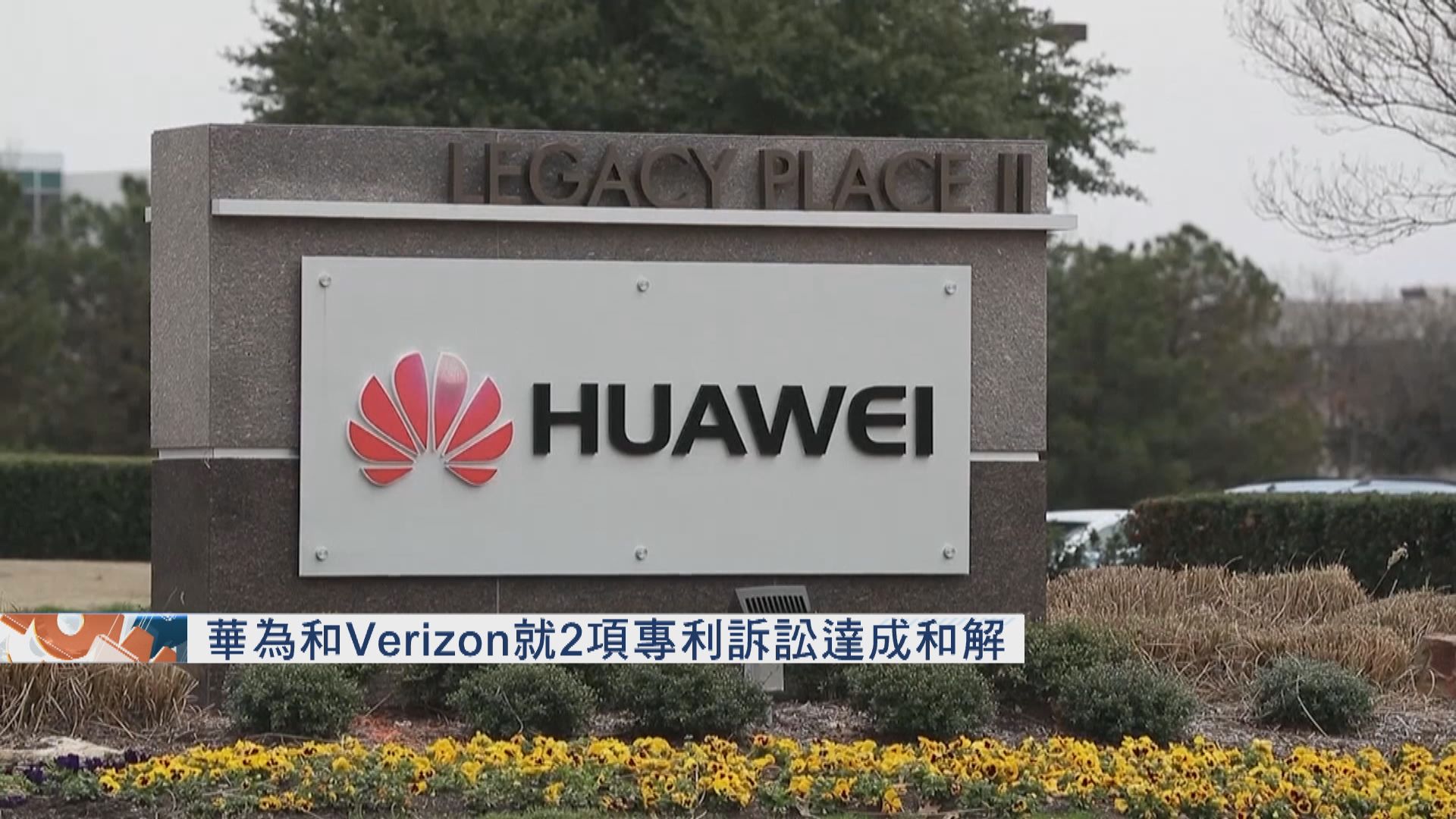 華為和Verizon就2項專利訴訟達成和解