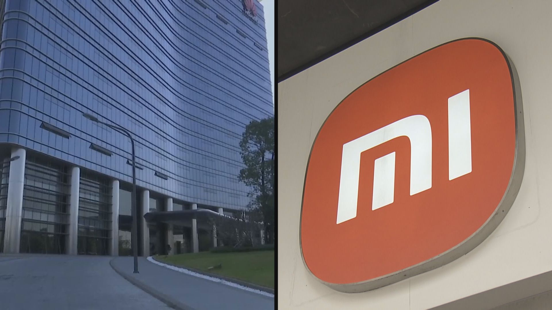 【專利交叉許可】華為與小米達成全球專利交叉許可協議 涵蓋5G等技術