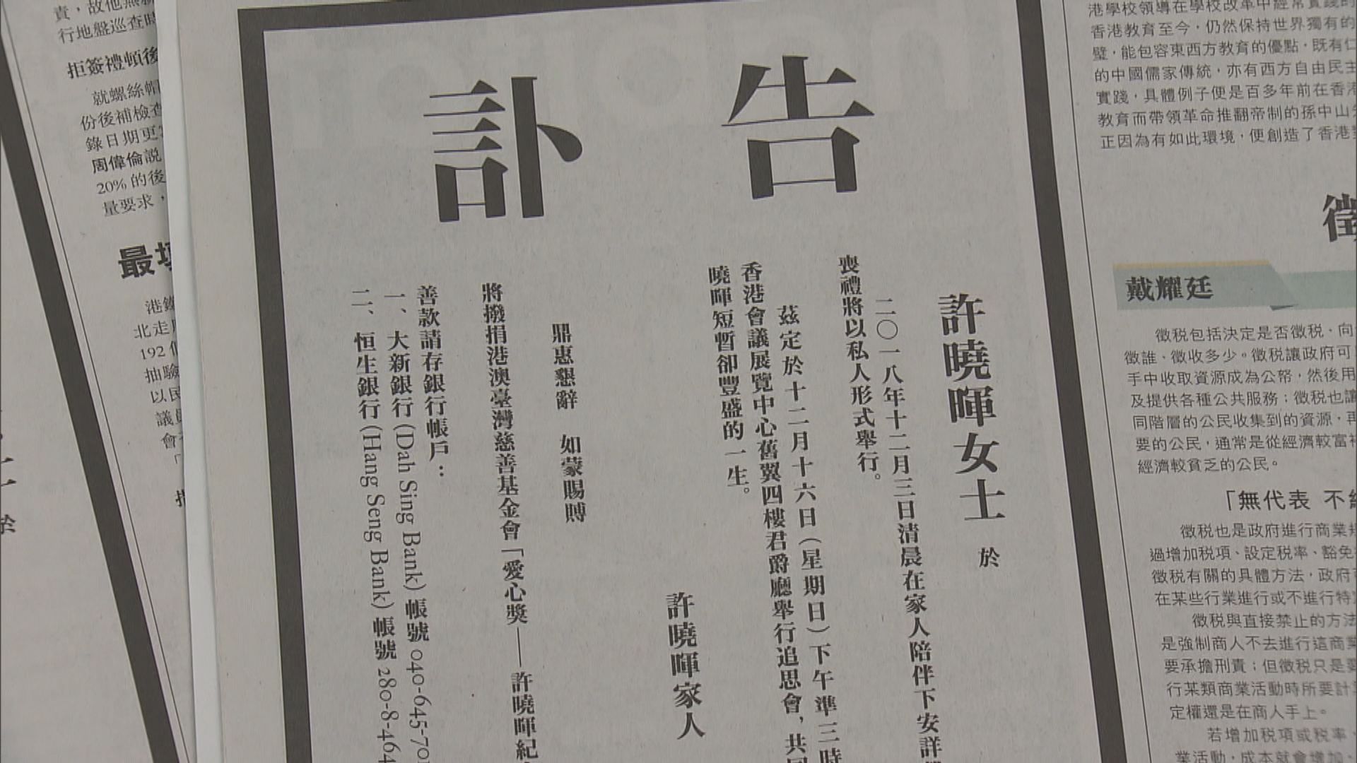 許曉暉喪禮以私人形式舉行　下周設追思會 