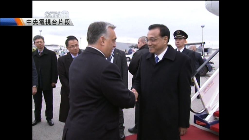 李克強抵匈牙利出席領導人會晤