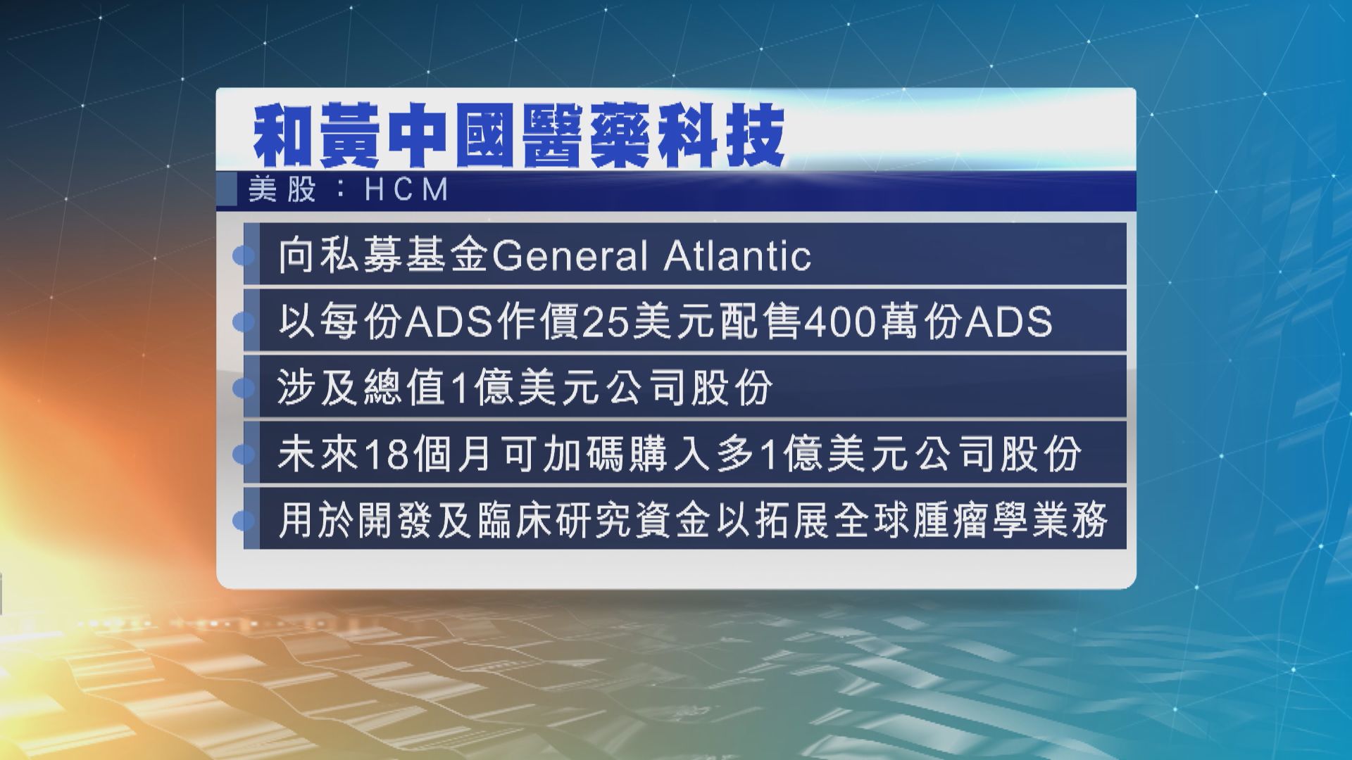 長和持股的和黃中國醫藥科技向私募基金配股