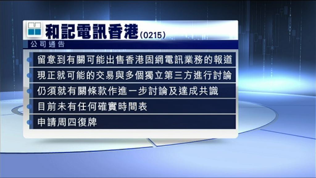 【明日復牌】和電：售港固網仍在磋商