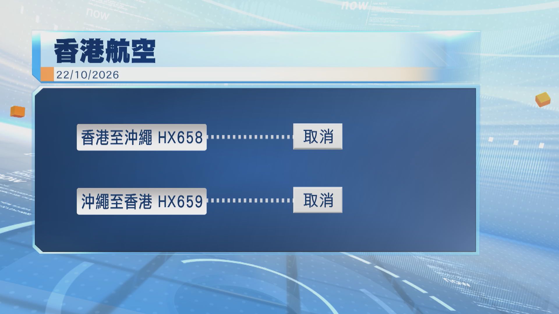 熱帶氣旋薔琵香港航空取消周四來往沖繩航班