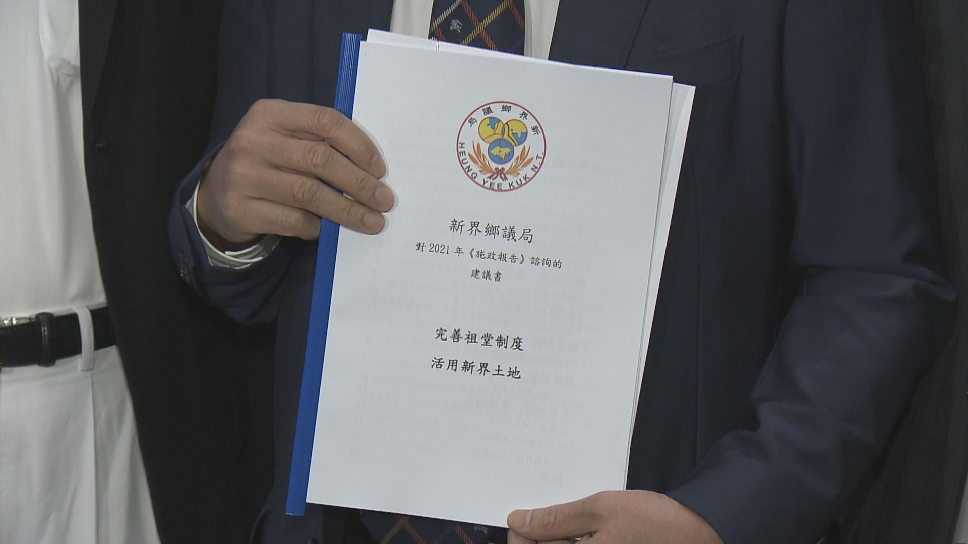 鄉議局交施政報告建議　促放寬鄉村土地發展限制