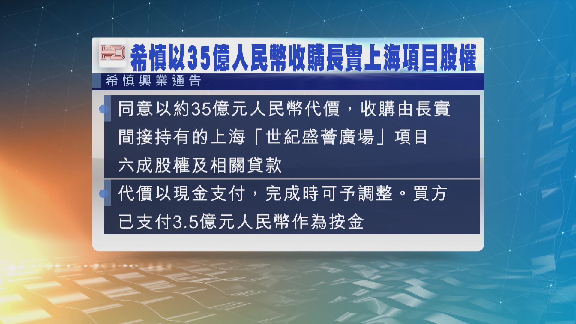 希慎興業同意以35億人民幣代價收購長實持有的一個上海項目股權