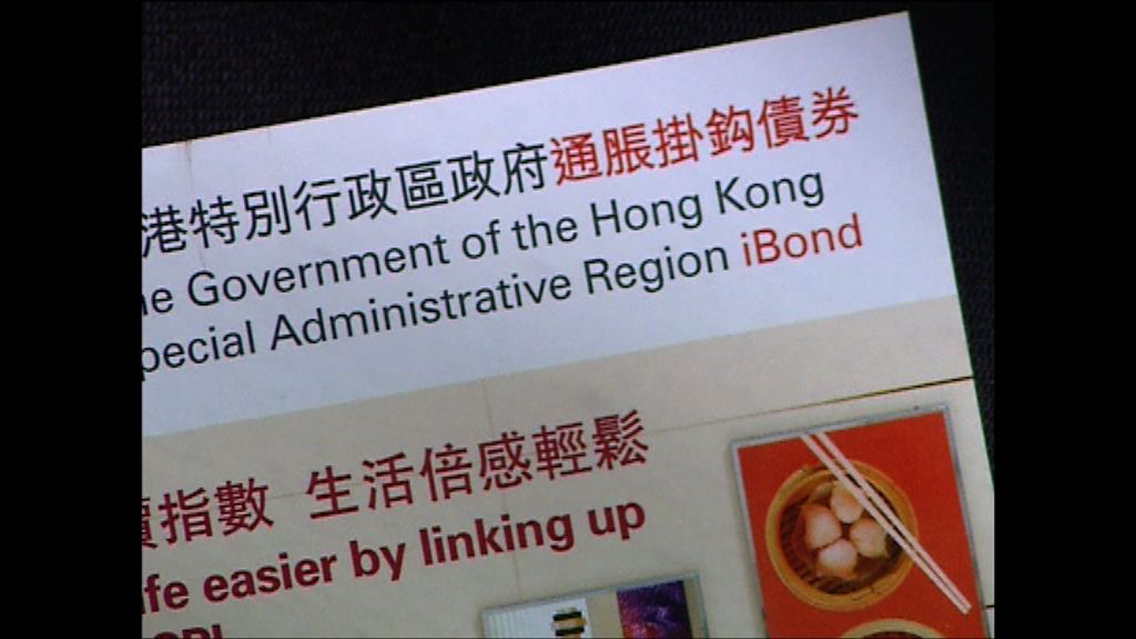 政府明日就發行新iBond開記者會