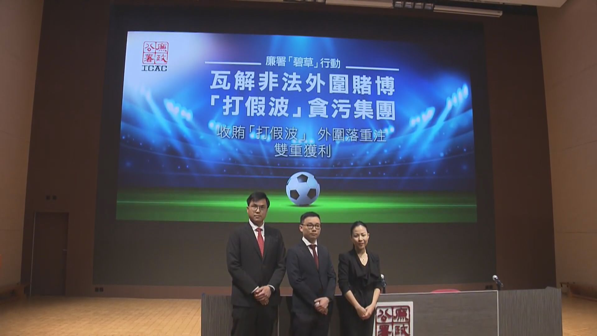 廉署瓦解打假波集團 拘十一港甲足球員及一教練