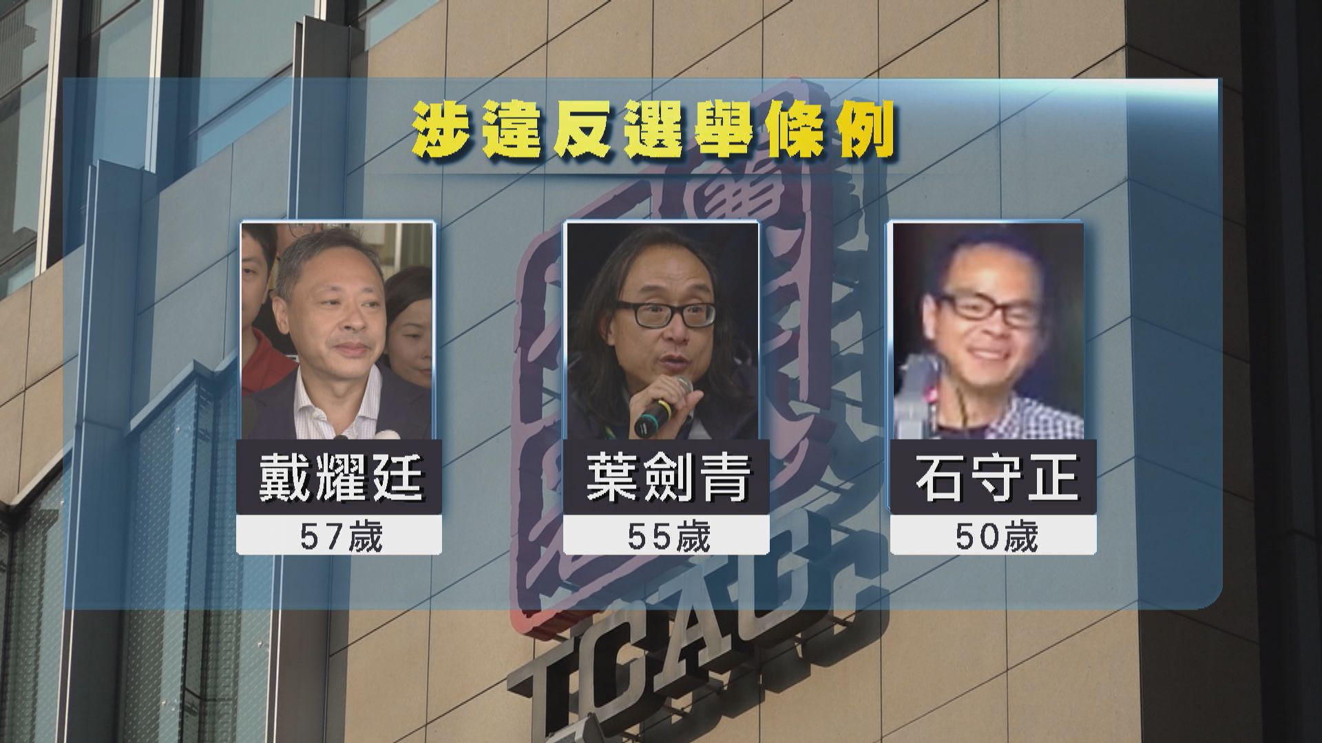 廉署起訴戴耀廷等人涉2016年立會選舉宣傳雷動　周五提堂