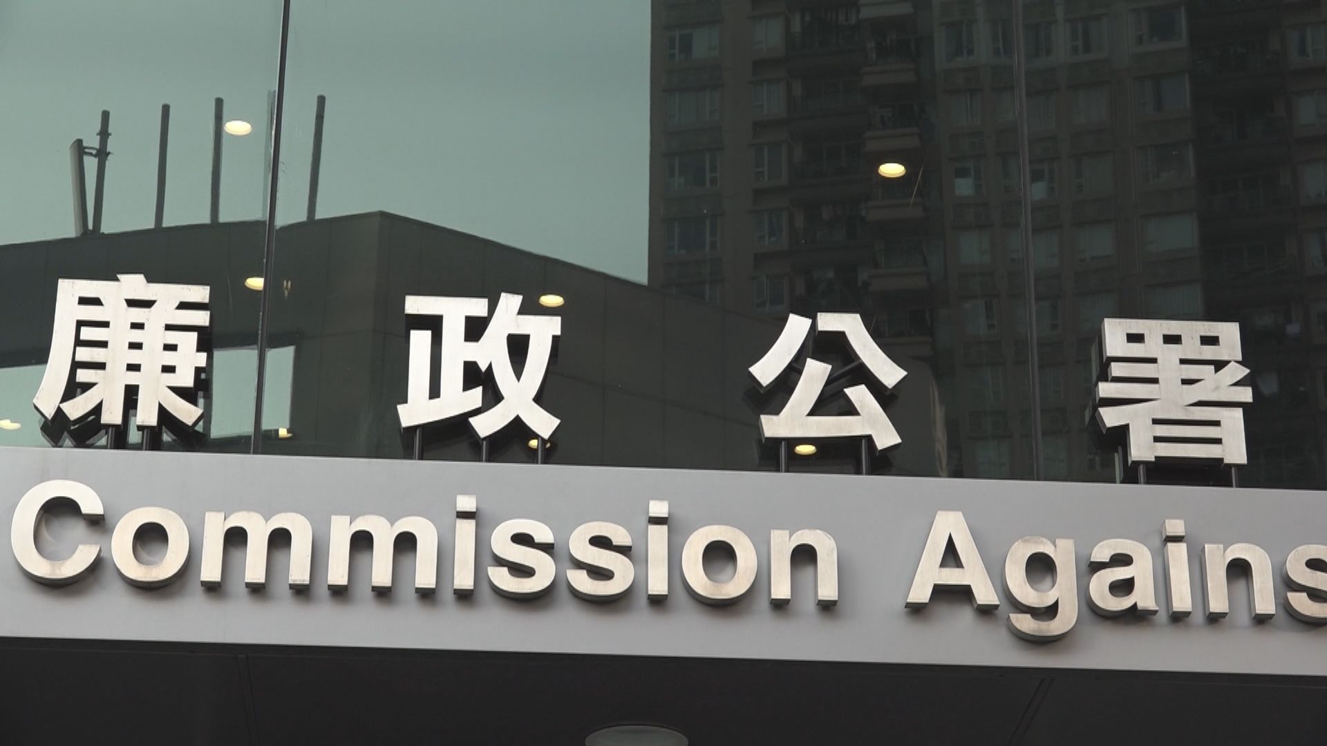 廉署起訴一名醫委會前業外委員　藉公職作不當行為