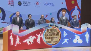 廉署及港協暨奧委會等組成「體育管治誠信聯盟」