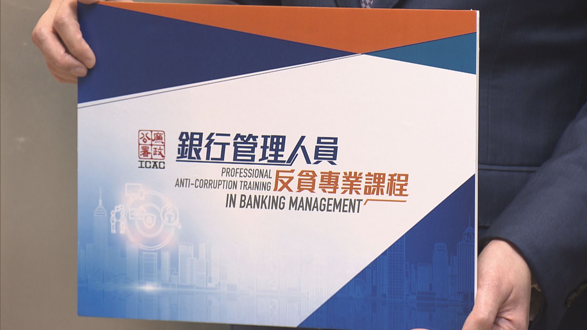 廉署料今年銀行業貪污投訴回升　推反貪專業課程