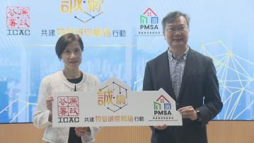 廉政公署與物業管理業監管局推出誠信行動