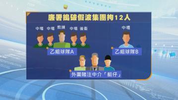 廉署拉12人涉打假波 涉港超聯教練球員