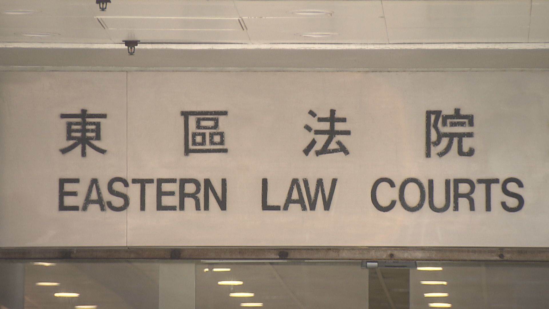 流浪教練招重文等人　承認投注「外圍波」被判罰款