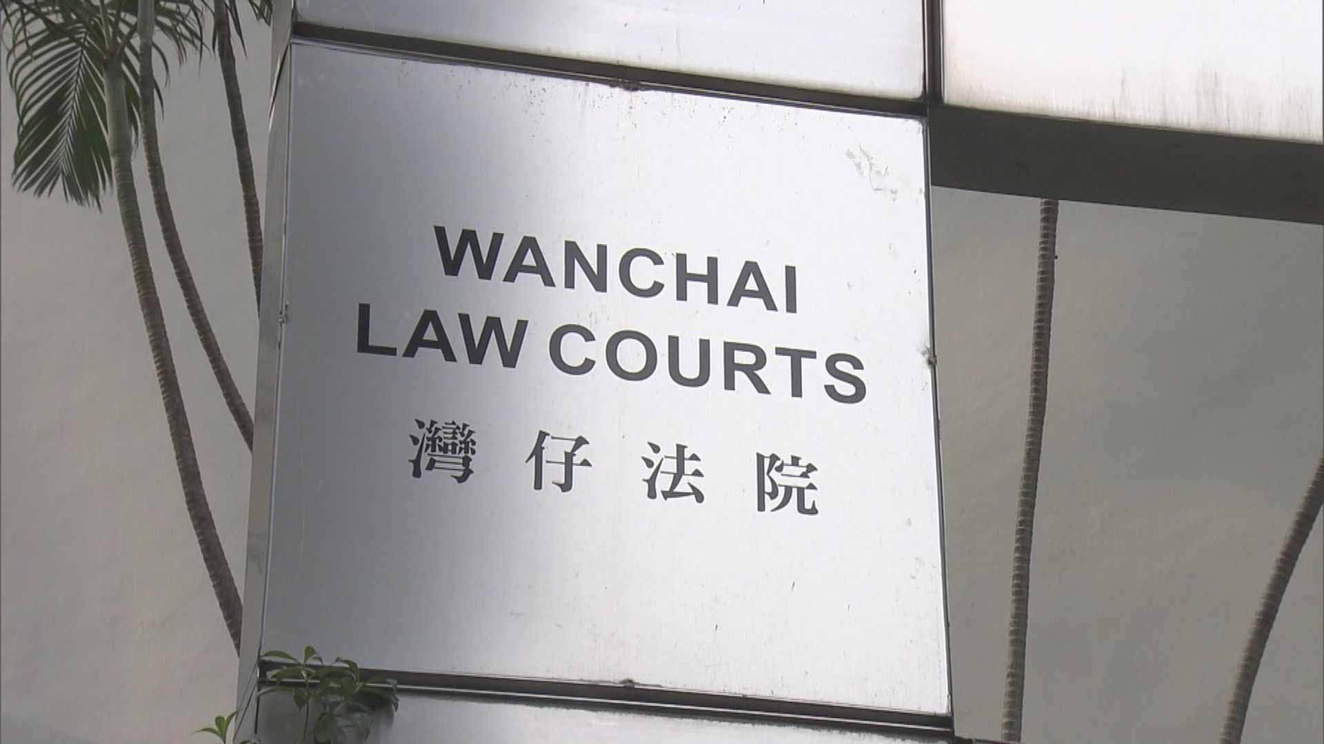 機場三跑貪污案　涉案時任分判商經理認行賄