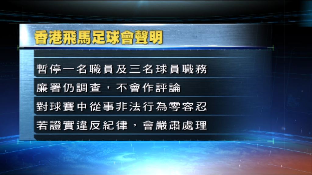 飛馬足球會：暫停涉打假波人員職務