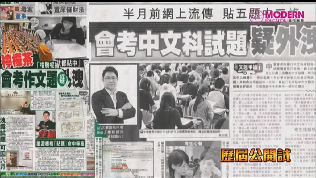 現代教育導師被控涉收發文憑試中文保密試題