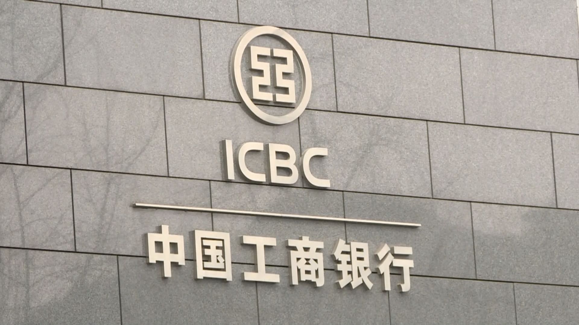 工行金融服務部門遭勒索軟件攻擊