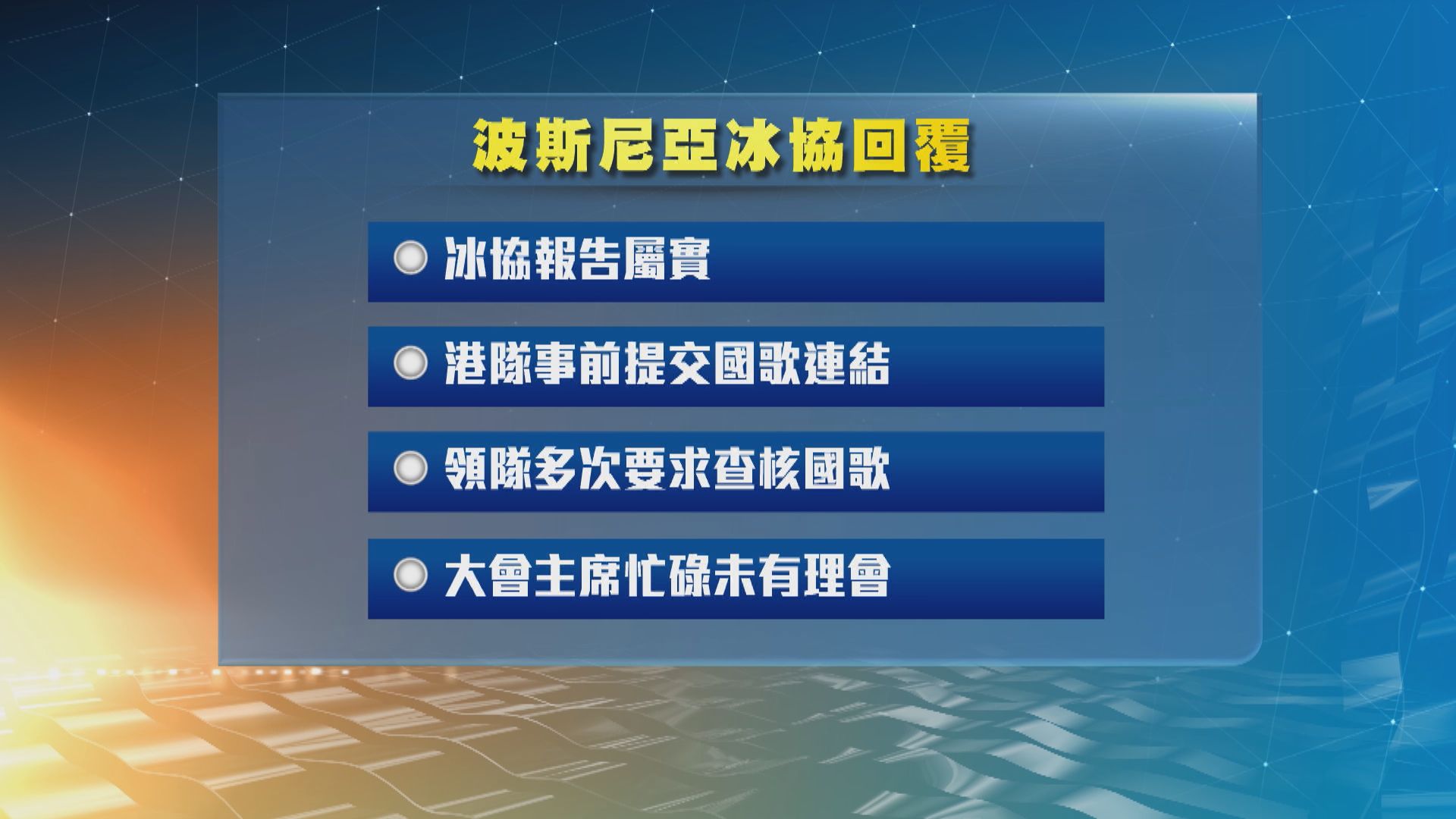【播錯國歌】冰協建議新增指引　賽前未能查核國歌　球員暫不進場