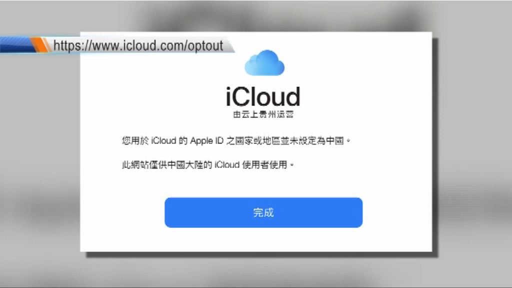 iCloud用戶可自行檢查帳戶地區設定