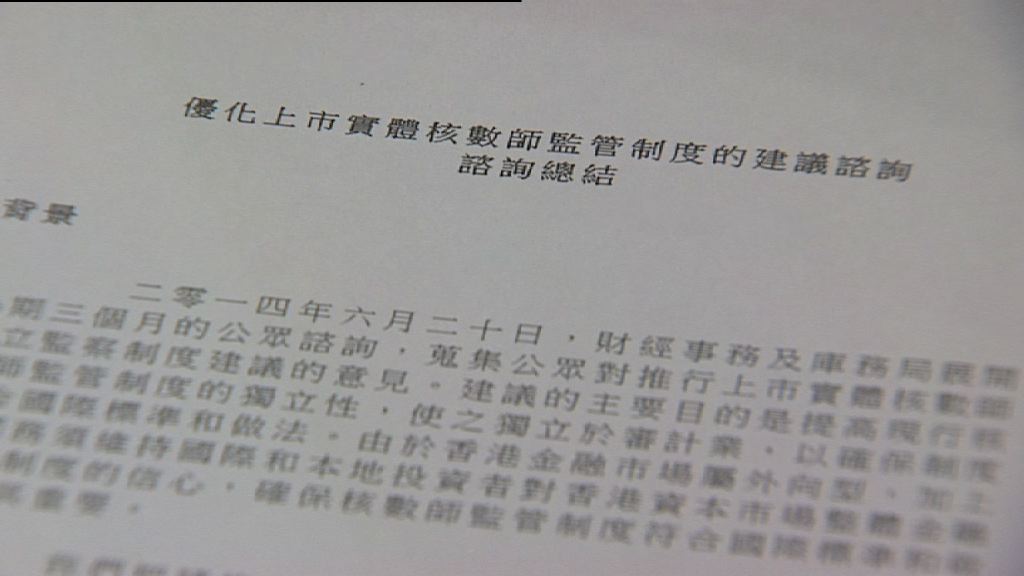 【拖足兩年】上市核數監管改革細節仍存爭議