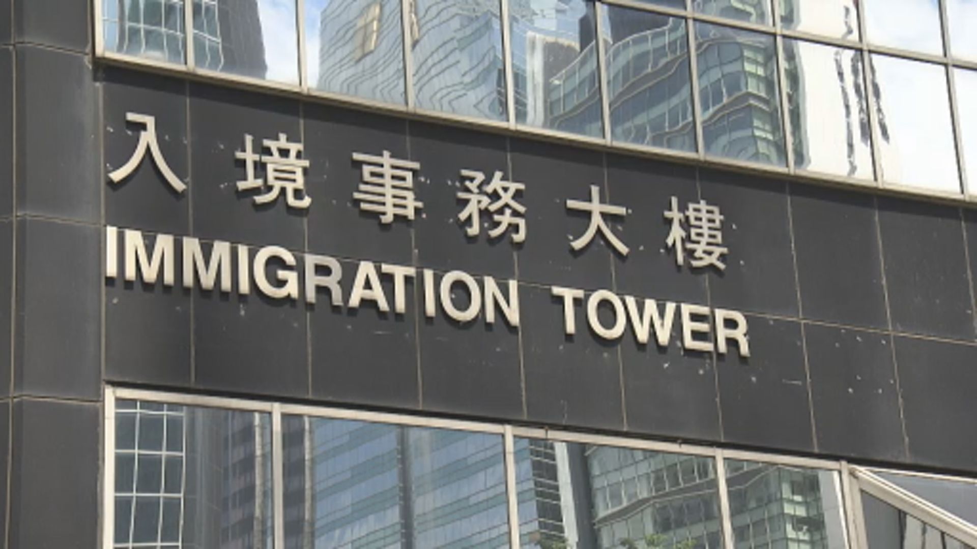 入境處港島智能身份證換領中心暫停服務