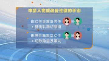 完成指定手術改性徵並符合條件 可申請改身份證性別