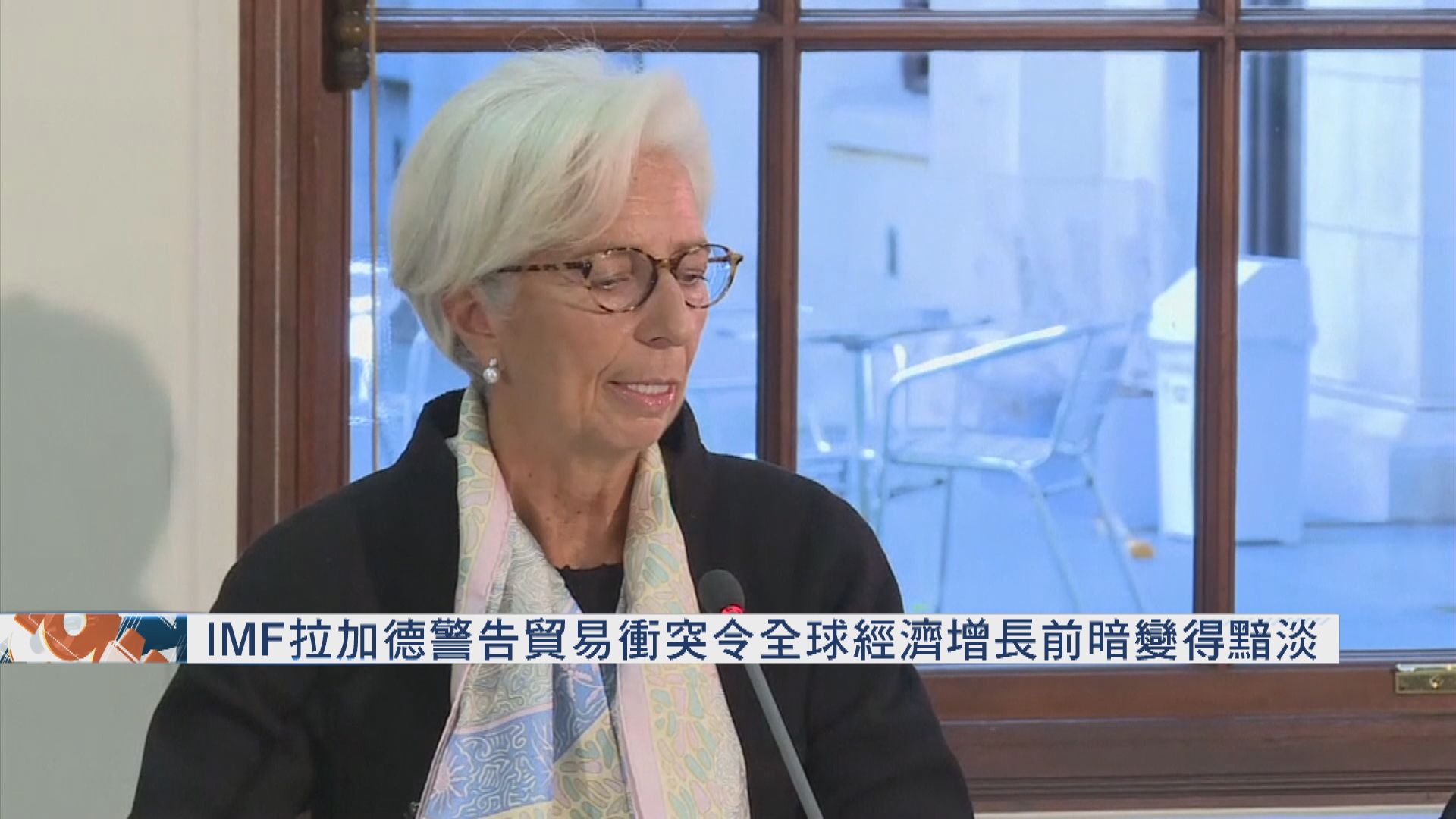 拉加德：全球經濟增長前景變得暗淡