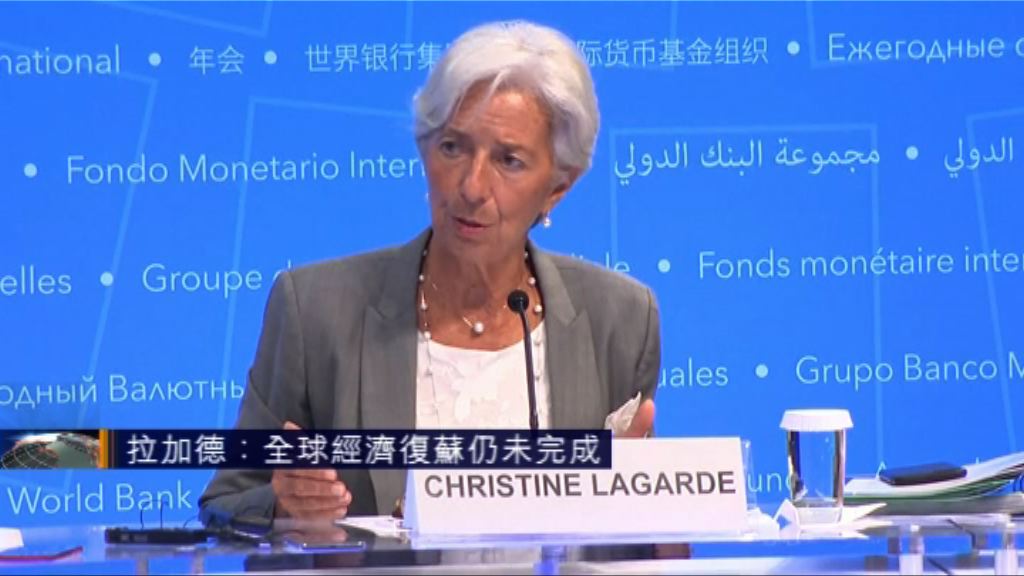 拉加德：全球經濟復蘇仍未完成